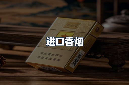 进口香烟